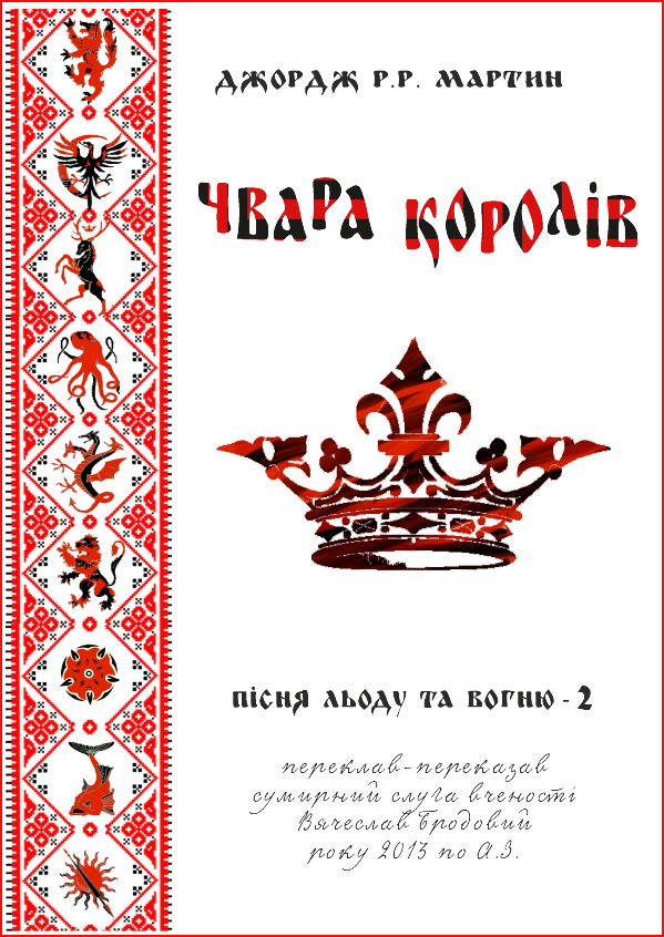 Чвара королів - Читати Книгу (читати книги) 📘 Онлайн Українською Мовою 💙💛 Безкоштовно. Скачати книги у форматі PDF, EPUB, FB2 українською