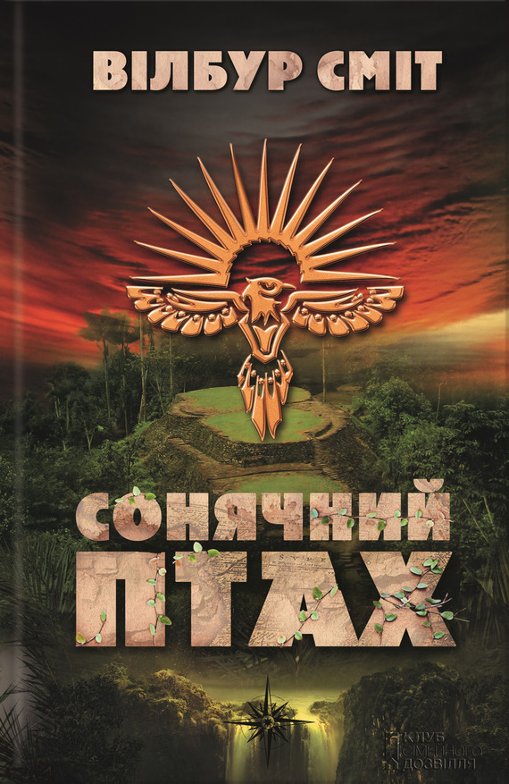 Сонячний Птах - Читати Книгу (читати книги) 📘 Онлайн Українською Мовою 💙💛 Безкоштовно. Скачати книги у форматі PDF, EPUB, FB2 українською