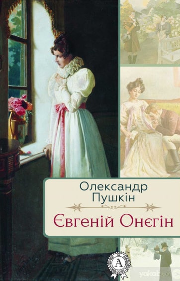 Скорочено Євгеній Онєгін - Читати Книгу (читати книги) 📘 Онлайн Українською Мовою 💙💛 Безкоштовно. Скачати книги у форматі PDF, EPUB, FB2 українською