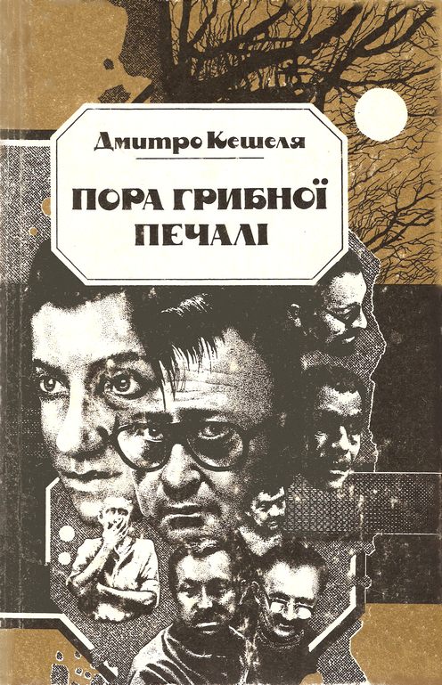 Пора грибної печалі - Читати Книгу (читати книги) 📘 Онлайн Українською Мовою 💙💛 Безкоштовно. Скачати книги у форматі PDF, EPUB, FB2 українською