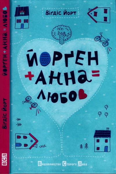 Йорґен + Анна = любов - Читати Книгу (читати книги) 📘 Онлайн Українською Мовою 💙💛 Безкоштовно. Скачати книги у форматі PDF, EPUB, FB2 українською