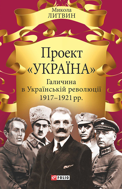 Проект «Україна». Галичина в Українській революції 1917–1921 рр. - Читати Книгу (читати книги) 📘 Онлайн Українською Мовою 💙💛 Безкоштовно. Скачати книги у форматі PDF, EPUB, FB2 українською