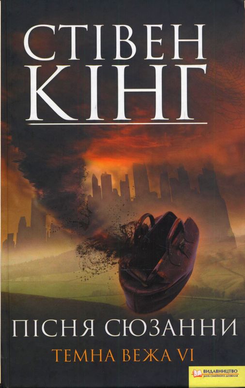 Пісня Сюзанни. Темна вежа VI - Читати Книгу (читати книги) 📘 Онлайн Українською Мовою 💙💛 Безкоштовно. Скачати книги у форматі PDF, EPUB, FB2 українською