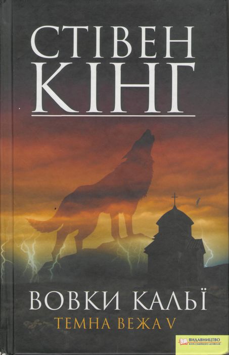 Вовки Кальї. Темна вежа V - Читати Книгу (читати книги) 📘 Онлайн Українською Мовою 💙💛 Безкоштовно. Скачати книги у форматі PDF, EPUB, FB2 українською