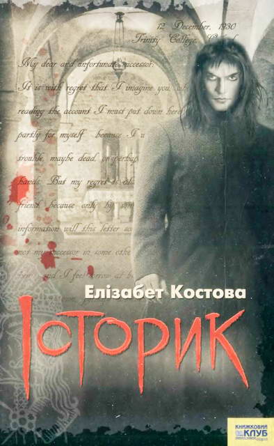 Історик - Читати Книгу (читати книги) 📘 Онлайн Українською Мовою 💙💛 Безкоштовно. Скачати книги у форматі PDF, EPUB, FB2 українською