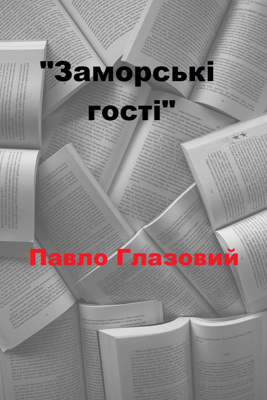Заморські гості - Читати Книгу (читати книги) 📘 Онлайн Українською Мовою 💙💛 Безкоштовно. Скачати книги у форматі PDF, EPUB, FB2 українською