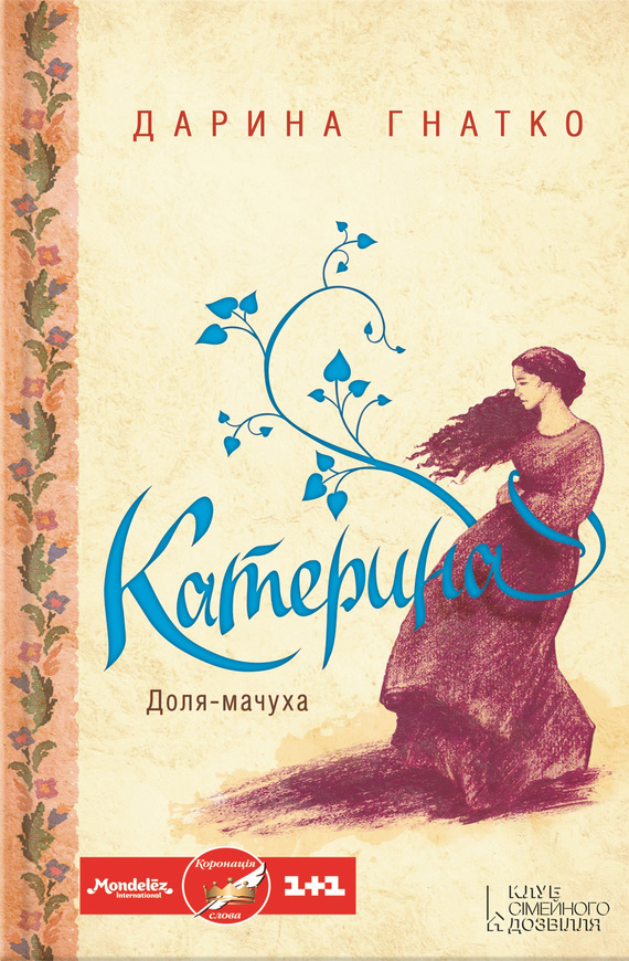 Катерина - Читати Книгу (читати книги) 📘 Онлайн Українською Мовою 💙💛 Безкоштовно. Скачати книги у форматі PDF, EPUB, FB2 українською