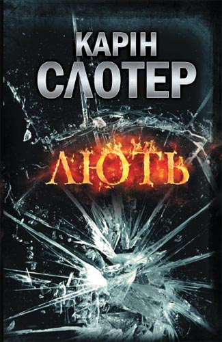 Лють - Читати Книгу (читати книги) 📘 Онлайн Українською Мовою 💙💛 Безкоштовно. Скачати книги у форматі PDF, EPUB, FB2 українською