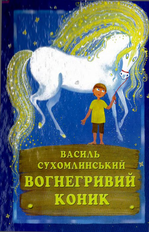 Вогнегривий коник - Читати Книгу (читати книги) 📘 Онлайн Українською Мовою 💙💛 Безкоштовно. Скачати книги у форматі PDF, EPUB, FB2 українською