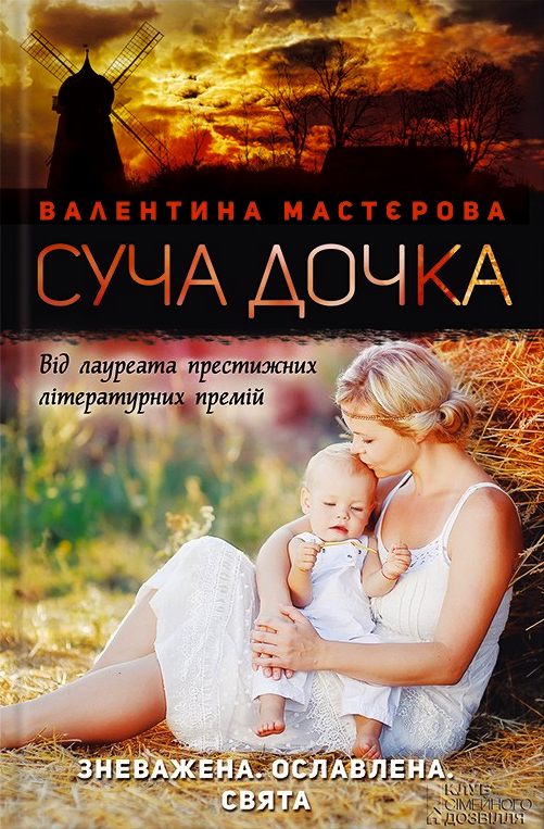 Суча дочка - Читати Книгу (читати книги) 📘 Онлайн Українською Мовою 💙💛 Безкоштовно. Скачати книги у форматі PDF, EPUB, FB2 українською
