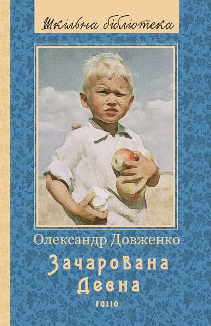 Скорочено Зачарована Десна - Читати Книгу (читати книги) 📘 Онлайн Українською Мовою 💙💛 Безкоштовно. Скачати книги у форматі PDF, EPUB, FB2 українською