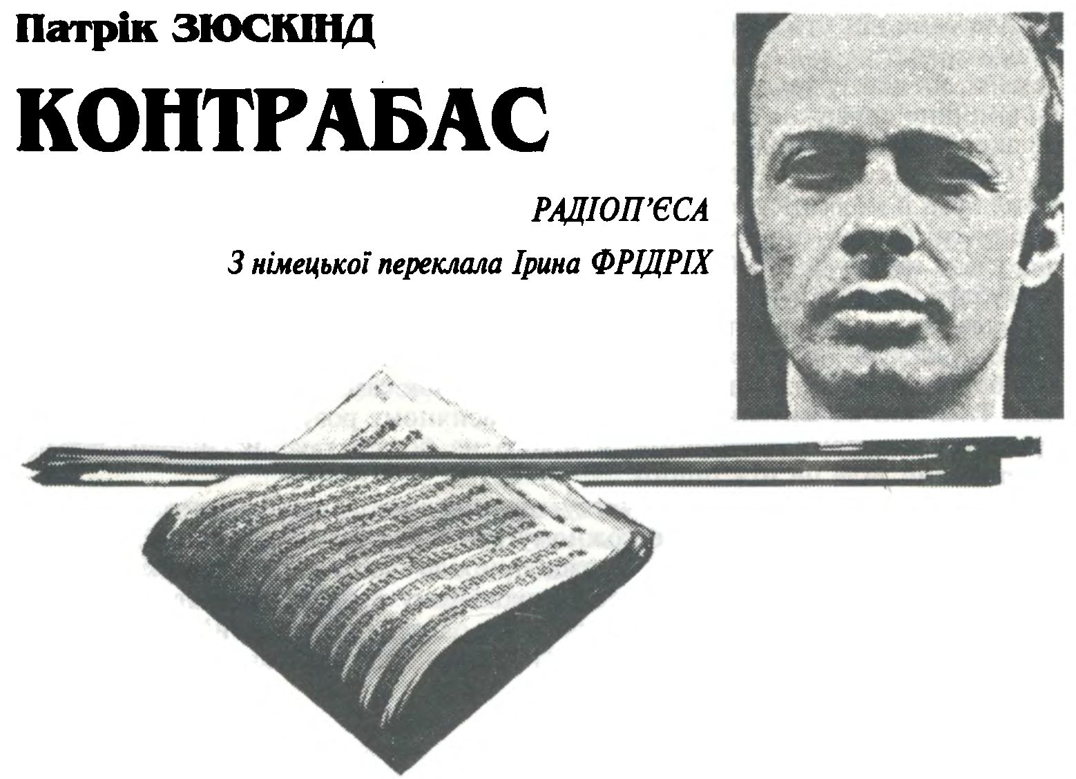 КОНТРАБАС - Читати Книгу (читати книги) 📘 Онлайн Українською Мовою 💙💛 Безкоштовно. Скачати книги у форматі PDF, EPUB, FB2 українською