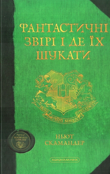 Фантастичні звірі і де їх шукати - Читати Книгу (читати книги) 📘 Онлайн Українською Мовою 💙💛 Безкоштовно. Скачати книги у форматі PDF, EPUB, FB2 українською