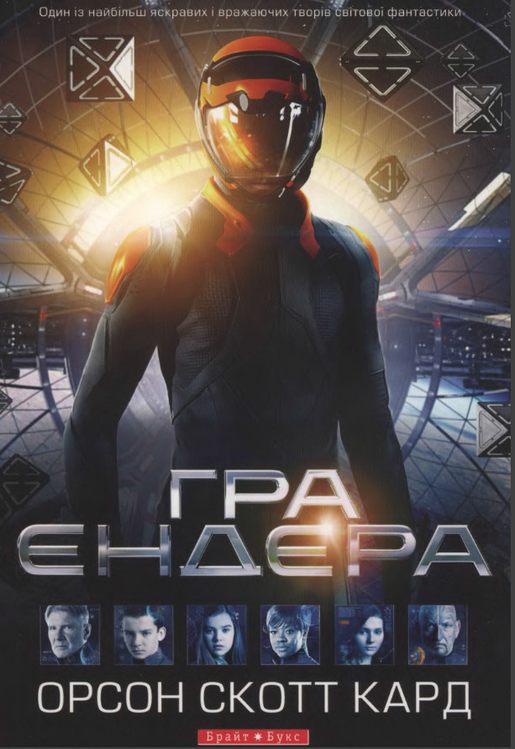 Гра Ендера - Читати Книгу (читати книги) 📘 Онлайн Українською Мовою 💙💛 Безкоштовно. Скачати книги у форматі PDF, EPUB, FB2 українською