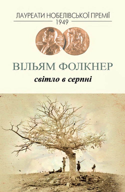 Світло в серпні - Читати Книгу (читати книги) 📘 Онлайн Українською Мовою 💙💛 Безкоштовно. Скачати книги у форматі PDF, EPUB, FB2 українською