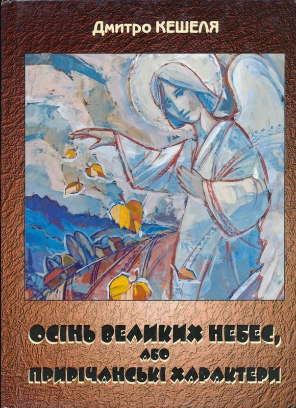 Осінь Великих Небес, або Прирічанські характери - Читати Книгу (читати книги) 📘 Онлайн Українською Мовою 💙💛 Безкоштовно. Скачати книги у форматі PDF, EPUB, FB2 українською