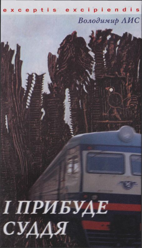 І прибуде суддя - Читати Книгу (читати книги) 📘 Онлайн Українською Мовою 💙💛 Безкоштовно. Скачати книги у форматі PDF, EPUB, FB2 українською