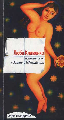 Великий секс у Малих Підгуляївцях - Читати Книгу (читати книги) 📘 Онлайн Українською Мовою 💙💛 Безкоштовно. Скачати книги у форматі PDF, EPUB, FB2 українською