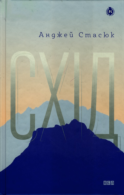 Схід - Читати Книгу (читати книги) Онлайн Українською Мовою Безкоштовно. Скачати книги у форматі PDF, EPUB, FB2 українською