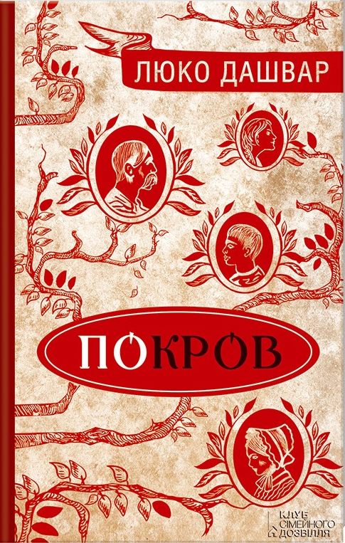 Покров - Читати Книгу (читати книги) 📘 Онлайн Українською Мовою 💙💛 Безкоштовно. Скачати книги у форматі PDF, EPUB, FB2 українською