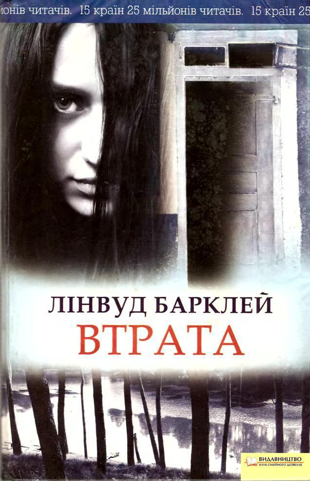 Втрата - Читати Книгу (читати книги) 📘 Онлайн Українською Мовою 💙💛 Безкоштовно. Скачати книги у форматі PDF, EPUB, FB2 українською