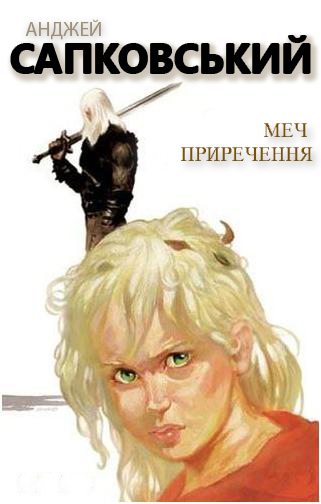 Меч приречення - Читати Книгу (читати книги) 📘 Онлайн Українською Мовою 💙💛 Безкоштовно. Скачати книги у форматі PDF, EPUB, FB2 українською