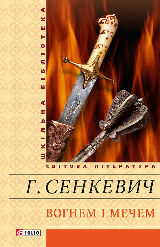 Вогнем і мечем - Читати Книгу (читати книги) 📘 Онлайн Українською Мовою 💙💛 Безкоштовно. Скачати книги у форматі PDF, EPUB, FB2 українською
