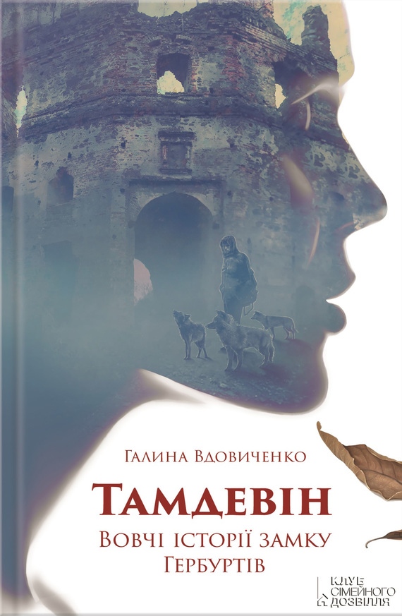 Тамдевін. Вовчі історії замку Гербуртів (збірка) - Читати Книгу (читати книги) 📘 Онлайн Українською Мовою 💙💛 Безкоштовно. Скачати книги у форматі PDF, EPUB, FB2 українською