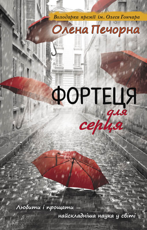 Фортеця для серця - Читати Книгу (читати книги) 📘 Онлайн Українською Мовою 💙💛 Безкоштовно. Скачати книги у форматі PDF, EPUB, FB2 українською