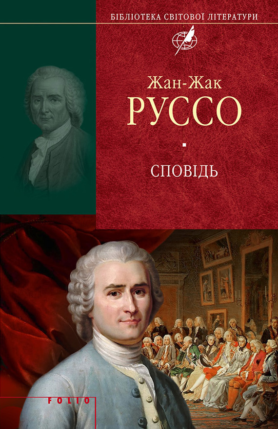 Сповідь - Читати Книгу (читати книги) 📘 Онлайн Українською Мовою 💙💛 Безкоштовно. Скачати книги у форматі PDF, EPUB, FB2 українською
