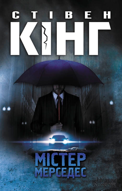 Мiстер Мерседес - Читати Книгу (читати книги) 📘 Онлайн Українською Мовою 💙💛 Безкоштовно. Скачати книги у форматі PDF, EPUB, FB2 українською