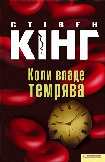 Коли впаде темрява - Читати Книгу (читати книги) 📘 Онлайн Українською Мовою 💙💛 Безкоштовно. Скачати книги у форматі PDF, EPUB, FB2 українською