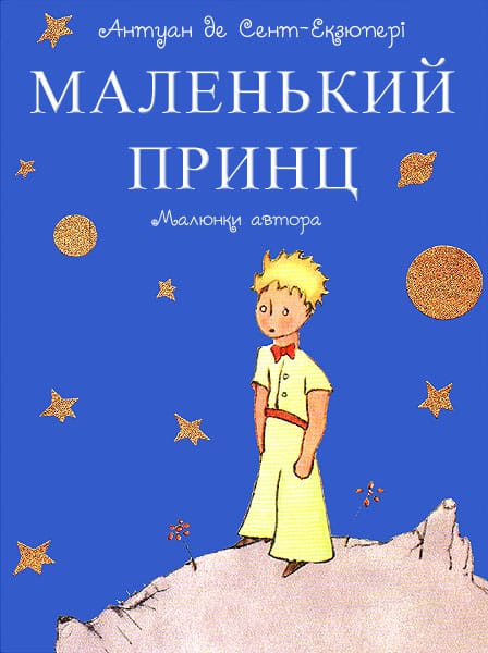 Скорочено Маленький принц - Читати Книгу (читати книги) 📘 Онлайн Українською Мовою 💙💛 Безкоштовно. Скачати книги у форматі PDF, EPUB, FB2 українською