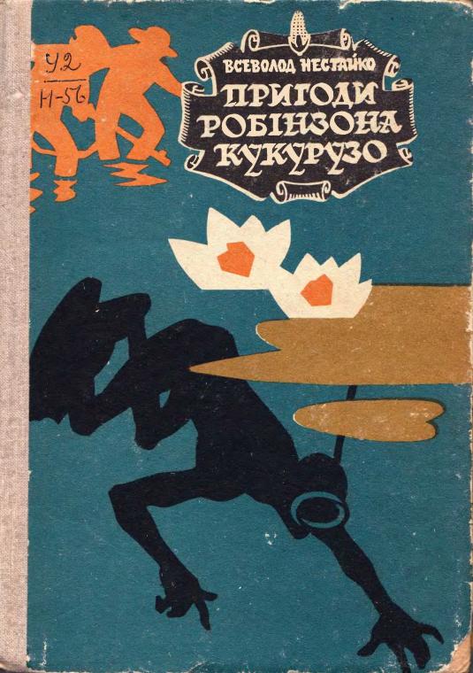Надзвичайні пригоди Робінзона Кукурузо - Читати Книгу (читати книги) 📘 Онлайн Українською Мовою 💙💛 Безкоштовно. Скачати книги у форматі PDF, EPUB, FB2 українською