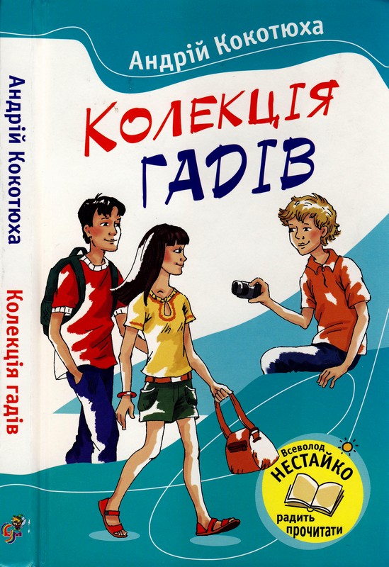 Колекція гадів - Читати Книгу (читати книги) 📘 Онлайн Українською Мовою 💙💛 Безкоштовно. Скачати книги у форматі PDF, EPUB, FB2 українською