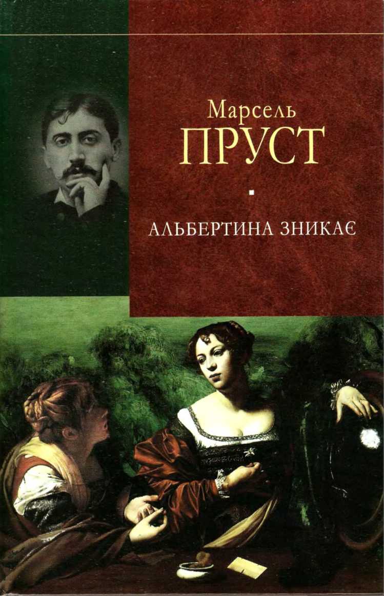 У пошуках утраченого часу. Альбертина зникає - Читати Книгу (читати книги) 📘 Онлайн Українською Мовою 💙💛 Безкоштовно. Скачати книги у форматі PDF, EPUB, FB2 українською
