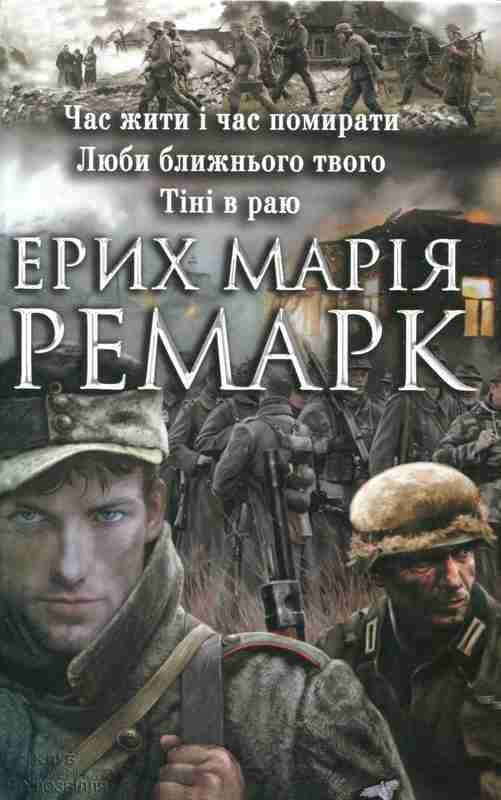 Час жити і час помирати.Люби ближнього свого. Тіні в раю - Читати Книгу (читати книги) 📘 Онлайн Українською Мовою 💙💛 Безкоштовно. Скачати книги у форматі PDF, EPUB, FB2 українською