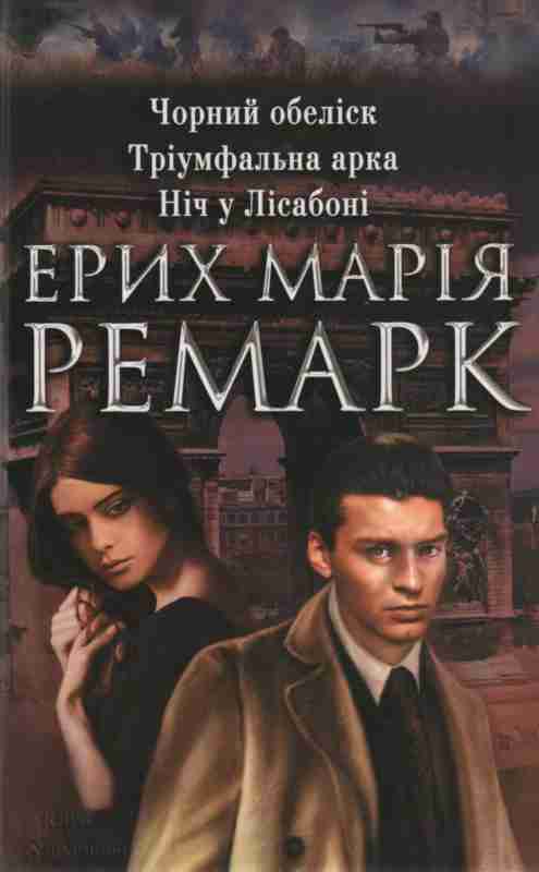 Чорний обеліск. Тріумфальна арка. Ніч у Ліссабоні - Читати Книгу (читати книги) 📘 Онлайн Українською Мовою 💙💛 Безкоштовно. Скачати книги у форматі PDF, EPUB, FB2 українською
