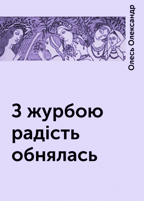 З журбою радість обнялась… - Читати Книгу (читати книги) 📘 Онлайн Українською Мовою 💙💛 Безкоштовно. Скачати книги у форматі PDF, EPUB, FB2 українською