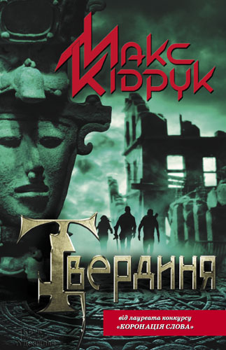 Твердиня - Читати Книгу (читати книги) 📘 Онлайн Українською Мовою 💙💛 Безкоштовно. Скачати книги у форматі PDF, EPUB, FB2 українською