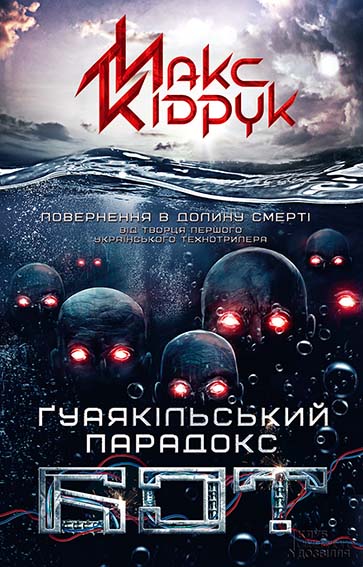 Бот. Ґуаякільський парадокс - Читати Книгу (читати книги) 📘 Онлайн Українською Мовою 💙💛 Безкоштовно. Скачати книги у форматі PDF, EPUB, FB2 українською