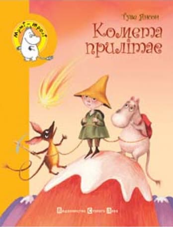 Комета прилітає - Читати Книгу (читати книги) 📘 Онлайн Українською Мовою 💙💛 Безкоштовно. Скачати книги у форматі PDF, EPUB, FB2 українською
