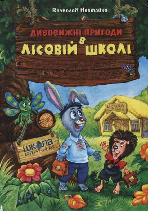 Незвичайні пригоди в лісовій школі - Читати Книгу (читати книги) 📘 Онлайн Українською Мовою 💙💛 Безкоштовно. Скачати книги у форматі PDF, EPUB, FB2 українською