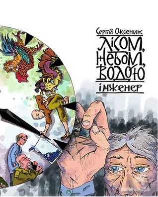 Лісом, небом, водою. Книга 3. Інженер - Читати Книгу (читати книги) 📘 Онлайн Українською Мовою 💙💛 Безкоштовно. Скачати книги у форматі PDF, EPUB, FB2 українською
