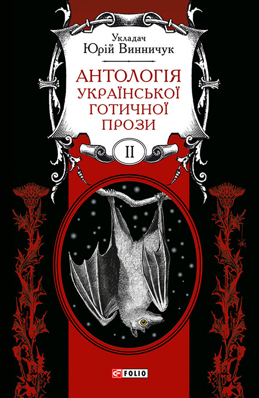 Антологія української готичної прози. Том 2 - Читати Книгу (читати книги) 📘 Онлайн Українською Мовою 💙💛 Безкоштовно. Скачати книги у форматі PDF, EPUB, FB2 українською