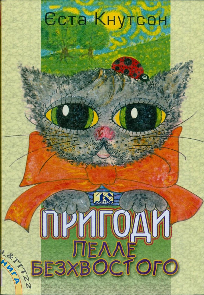 Пригоди Пелле Безхвостого - Читати Книгу (читати книги) 📘 Онлайн Українською Мовою 💙💛 Безкоштовно. Скачати книги у форматі PDF, EPUB, FB2 українською