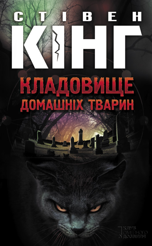 Кладовище домашніх тварин - Читати Книгу (читати книги) 📘 Онлайн Українською Мовою 💙💛 Безкоштовно. Скачати книги у форматі PDF, EPUB, FB2 українською