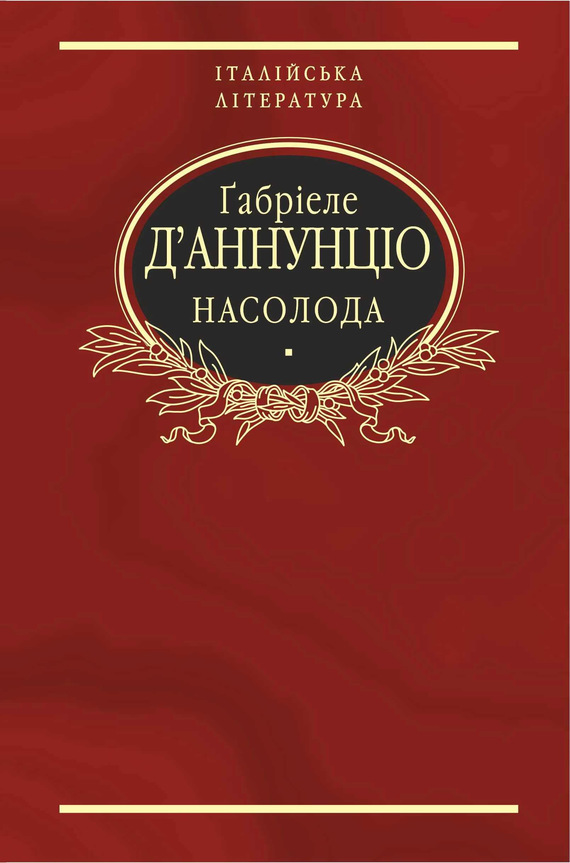 Насолода - Читати Книгу (читати книги) 📘 Онлайн Українською Мовою 💙💛 Безкоштовно. Скачати книги у форматі PDF, EPUB, FB2 українською