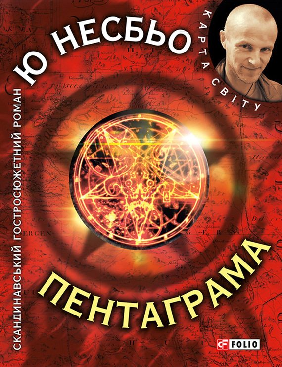 Пентаграма - Читати Книгу (читати книги) 📘 Онлайн Українською Мовою 💙💛 Безкоштовно. Скачати книги у форматі PDF, EPUB, FB2 українською