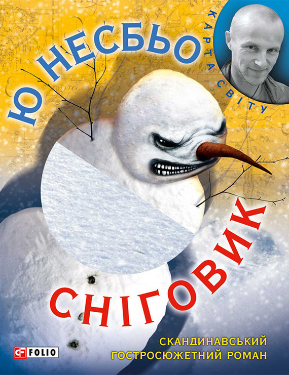 Сніговик - Читати Книгу (читати книги) 📘 Онлайн Українською Мовою 💙💛 Безкоштовно. Скачати книги у форматі PDF, EPUB, FB2 українською
